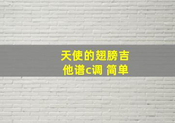 天使的翅膀吉他谱c调 简单